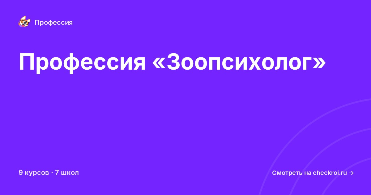 Курсы по Зоопсихолог