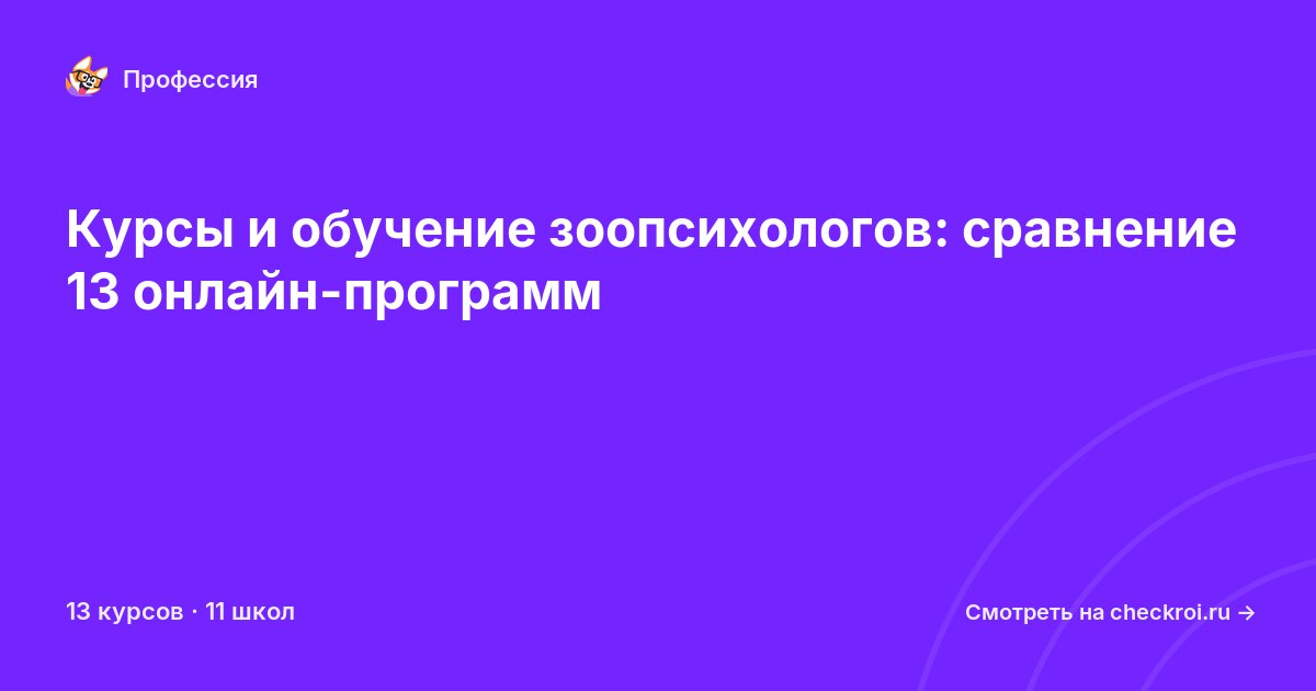 Курсы для&nbsp;зоопсихологов