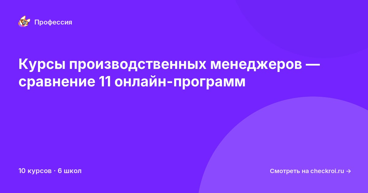 Курсы по Производственный менеджер