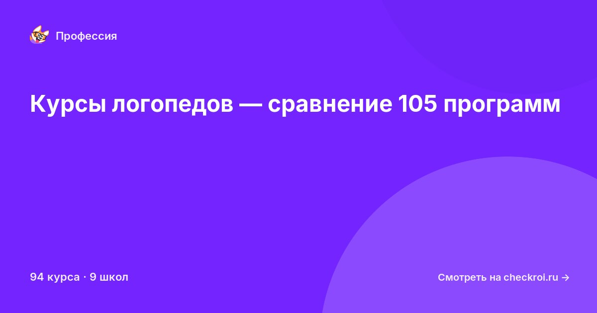 Курсы по Логопед