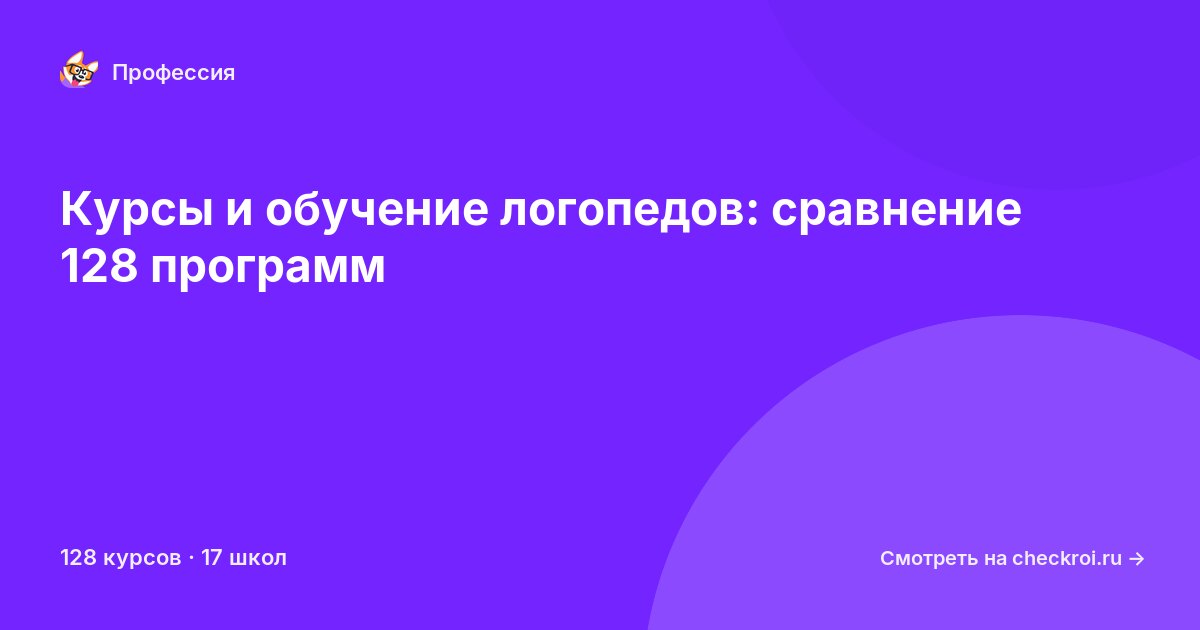 Курсы для&nbsp;логопедов