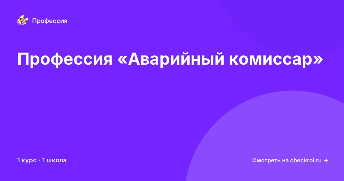 Курсы по Аварийный комиссар