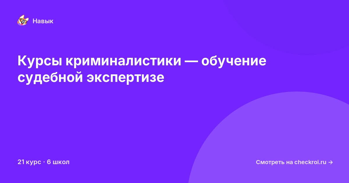 Курсы по Криминалистика