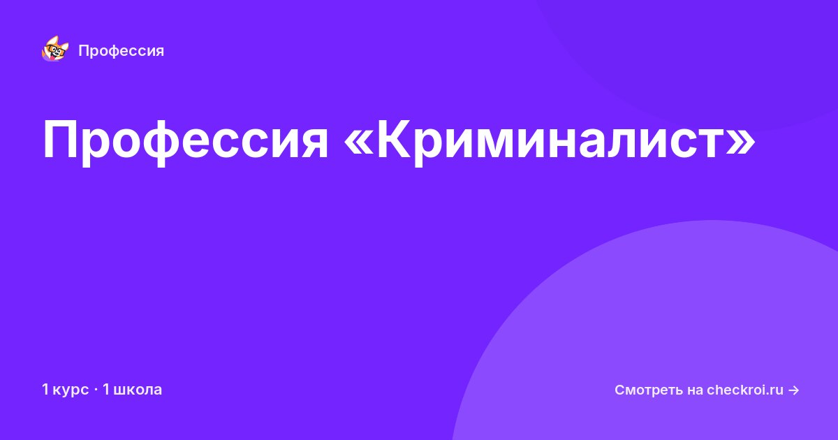 Курсы для&nbsp;криминалистов