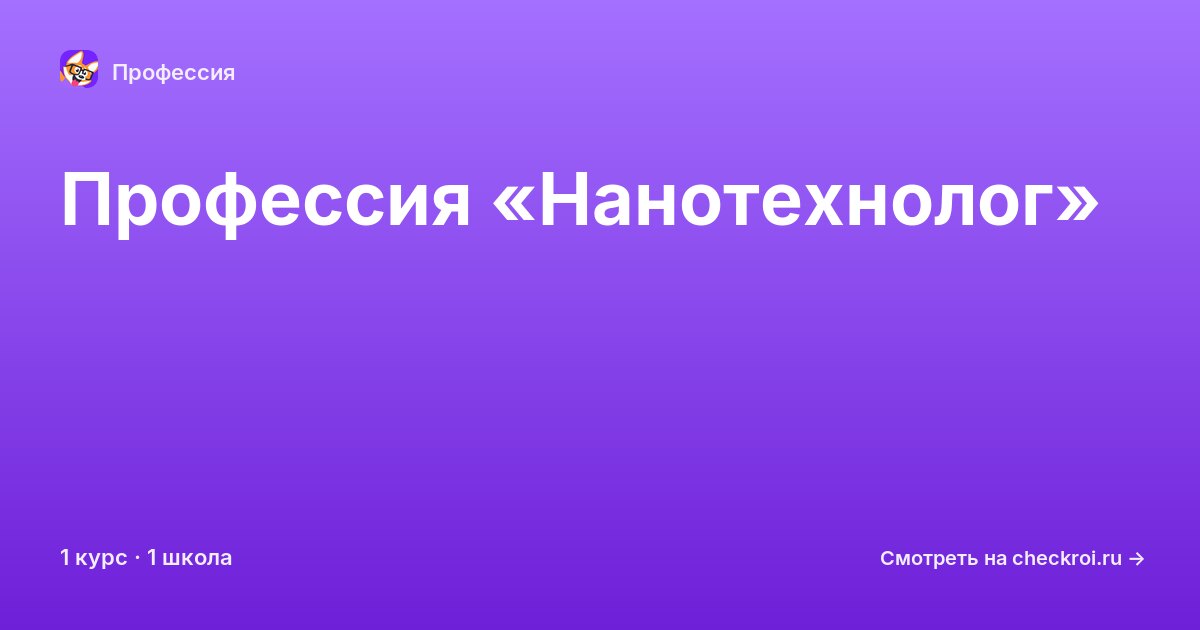 Курсы по Нанотехнолог