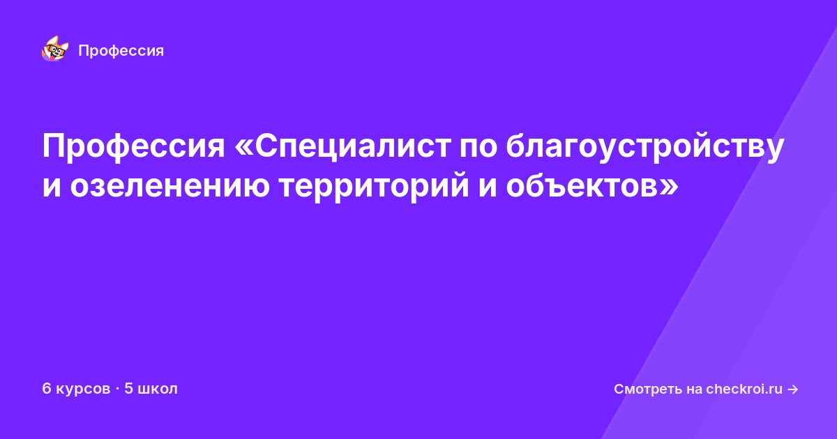 Курсы по Специалист по благоустройству и озеленению территорий и объектов