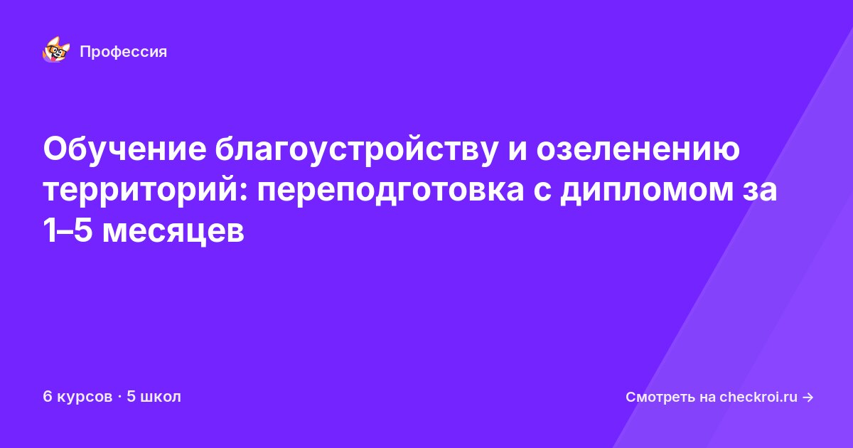 Курсы для&nbsp;специалистов по благоустройству и озеленению территорий и объектов