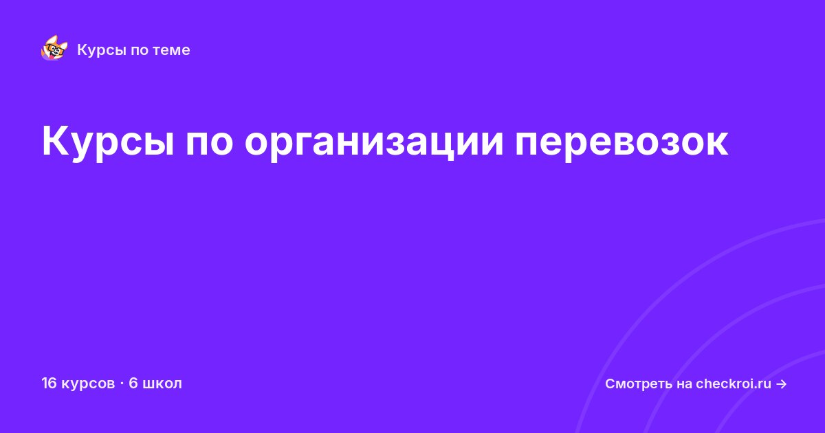 Курсы по Организация перевозок