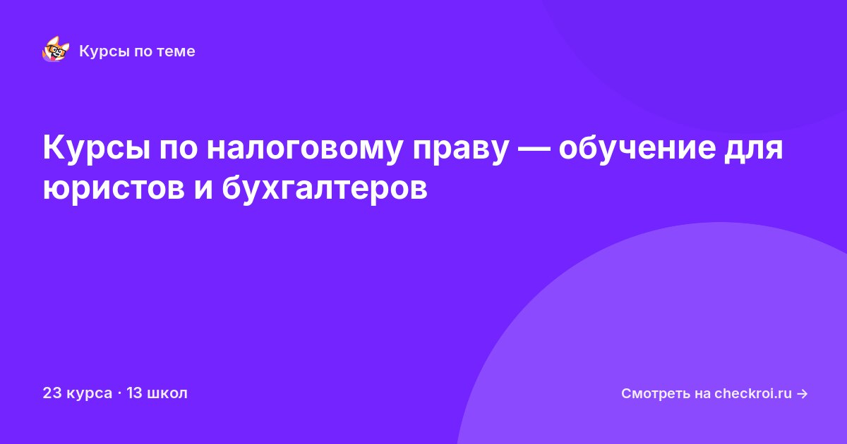 Курсы по Налоговое право