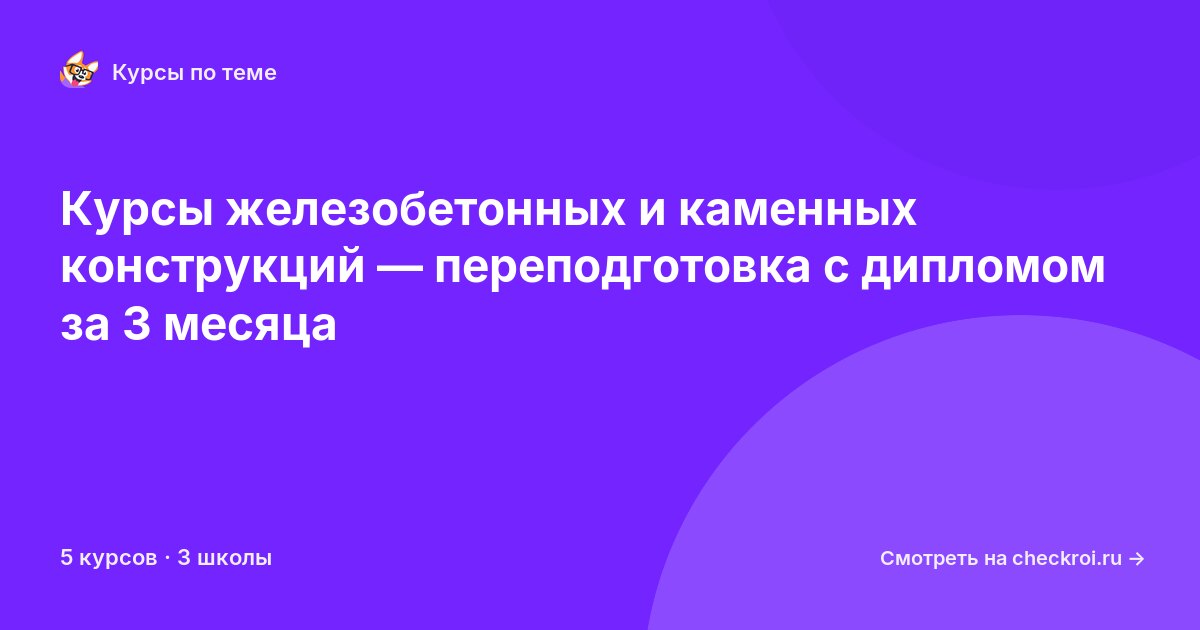 Курсы по Железобетонные и каменные конструкции