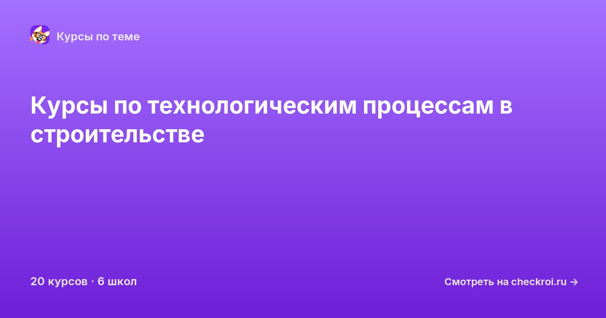 Курсы по Технологические процессы в строительстве