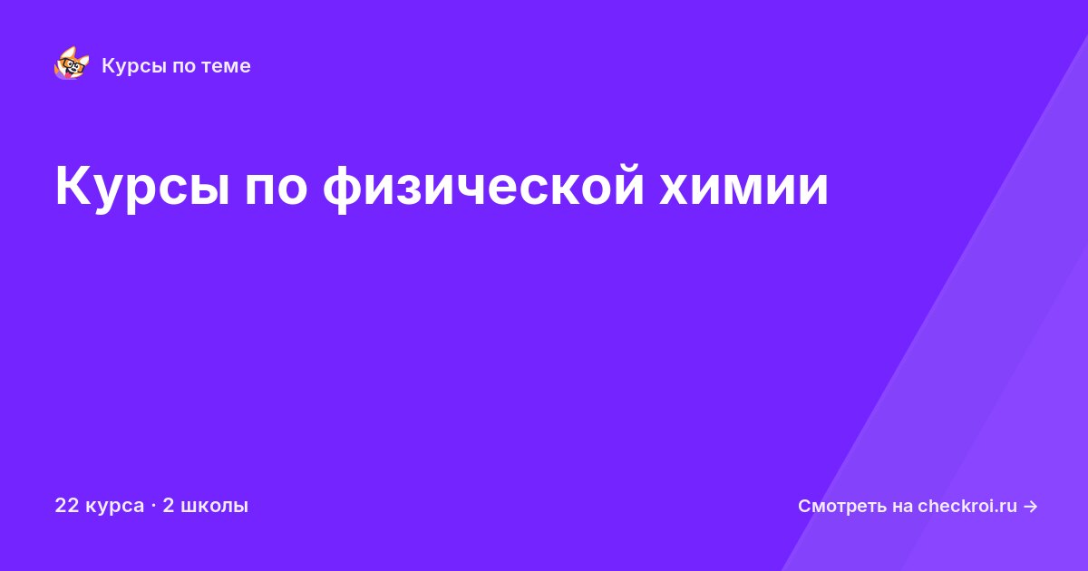 Курсы по Физическая химия