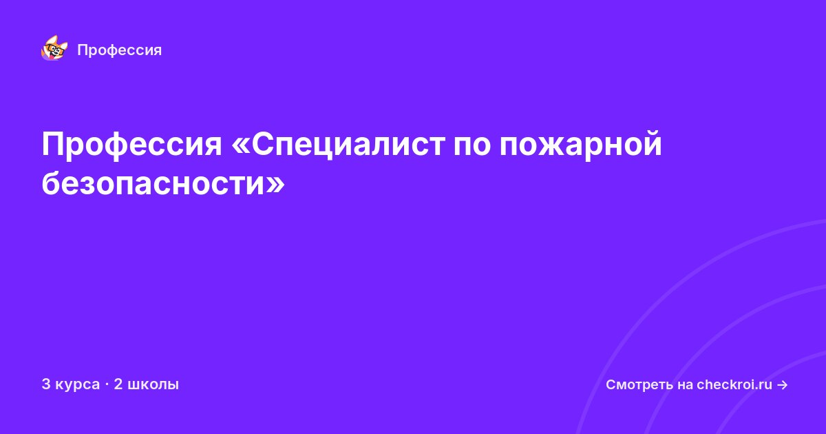 Курсы по Специалист по пожарной безопасности