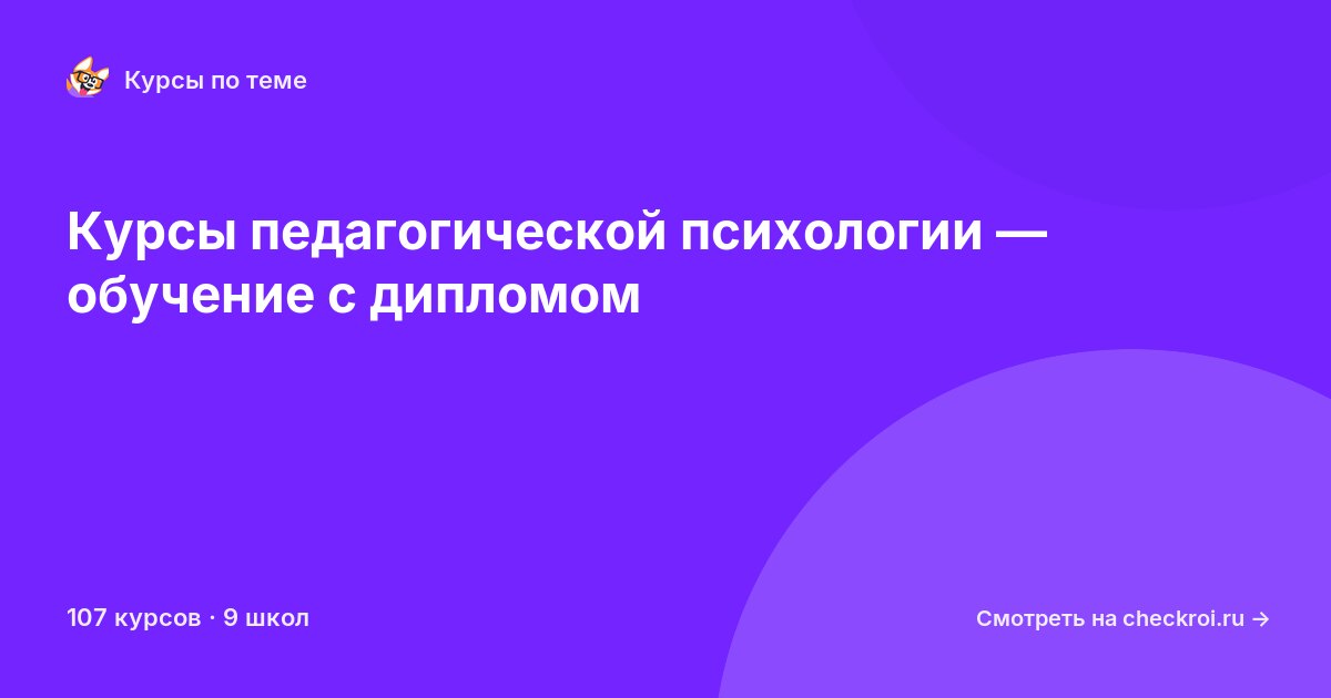 Курсы по Педагогическая психология