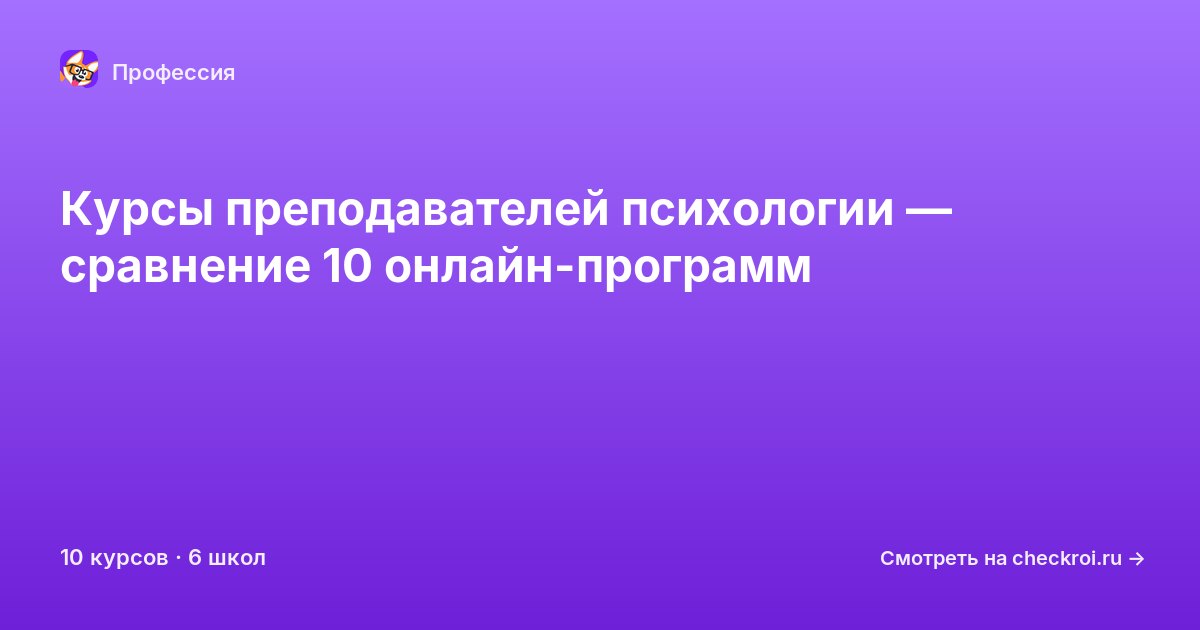 Курсы по Преподаватель психологии