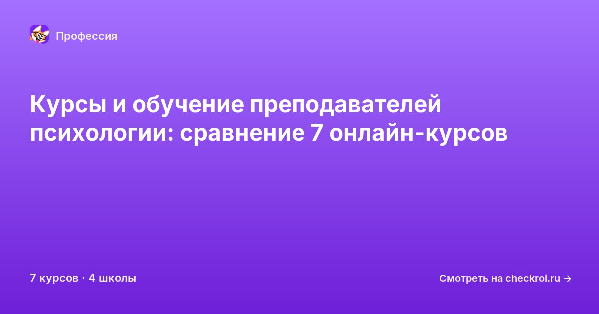 Курсы для&nbsp;преподавателей психологии