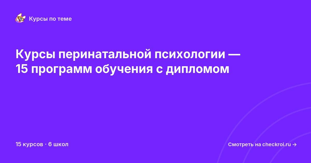 Курсы по Перинатальная психология