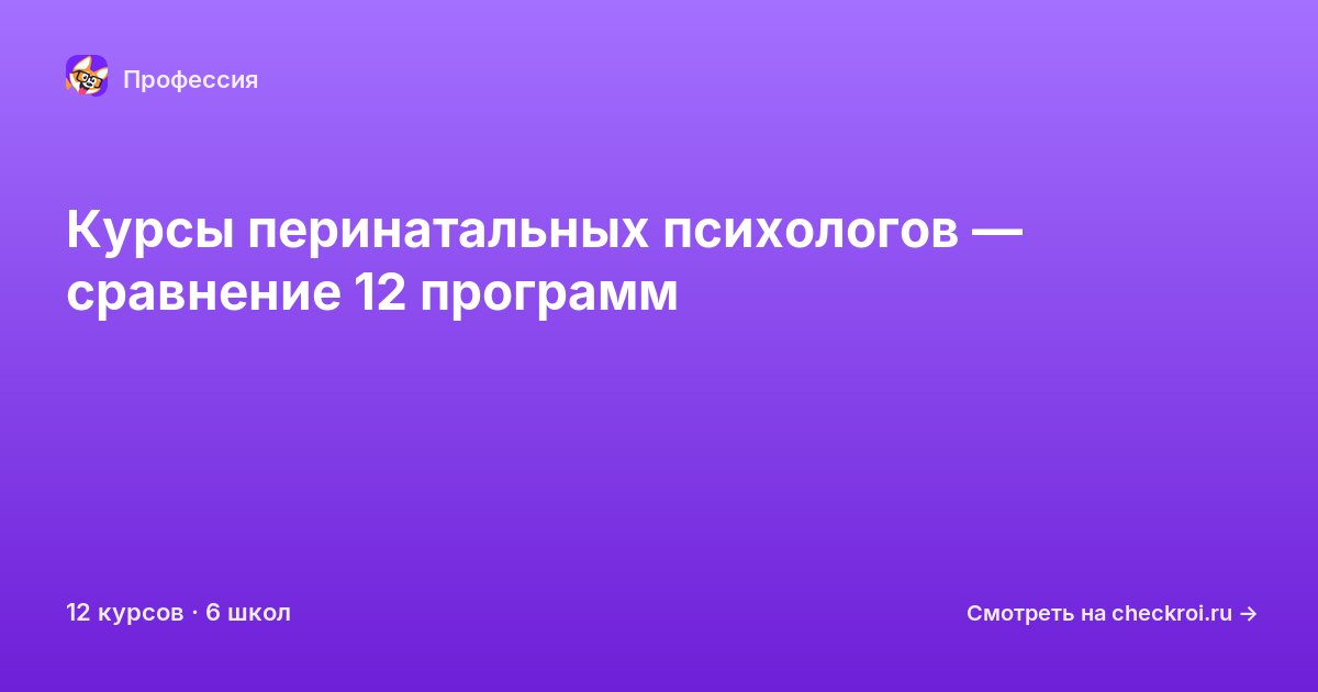 Курсы по Перинатальный психолог