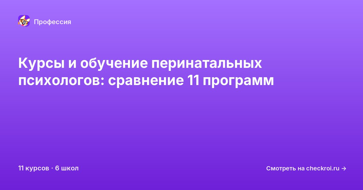 Курсы для&nbsp;перинатальных психологов