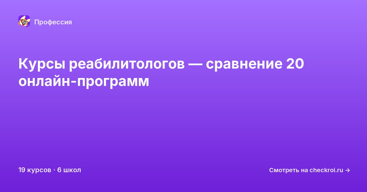 Курсы по Реабилитолог