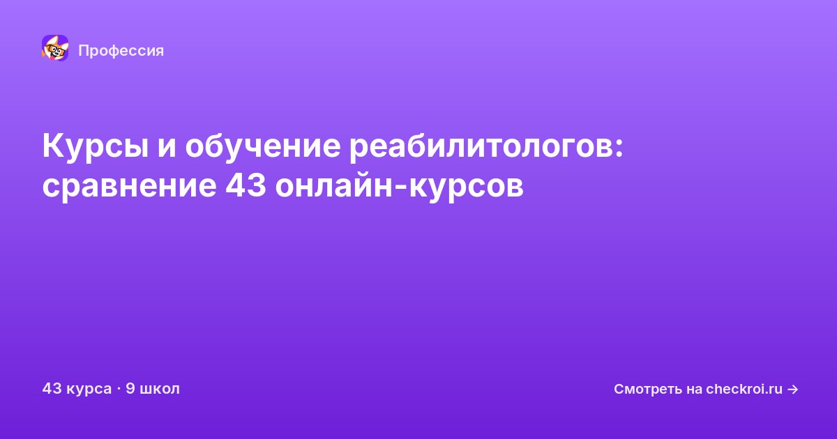Курсы для&nbsp;реабилитологов