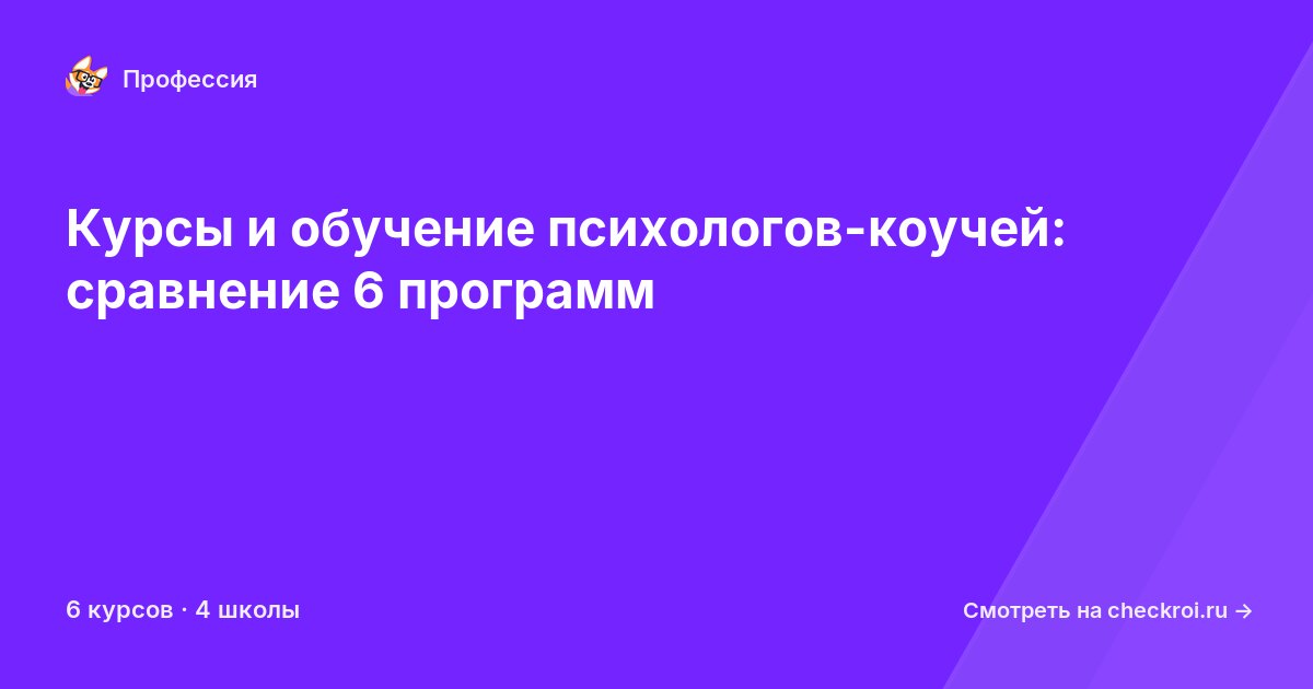 Курсы для&nbsp;психолог-коучей