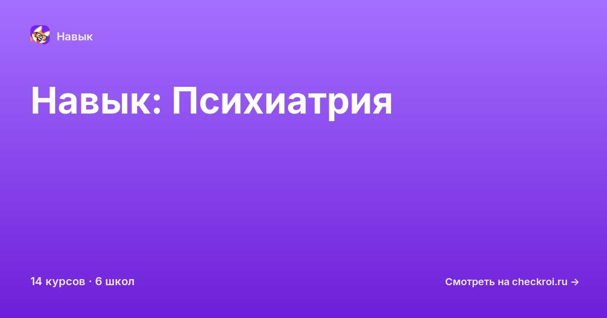 Курсы по Психиатрия