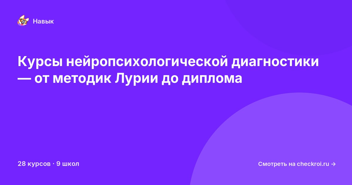 Курсы по Нейропсихологическая диагностика