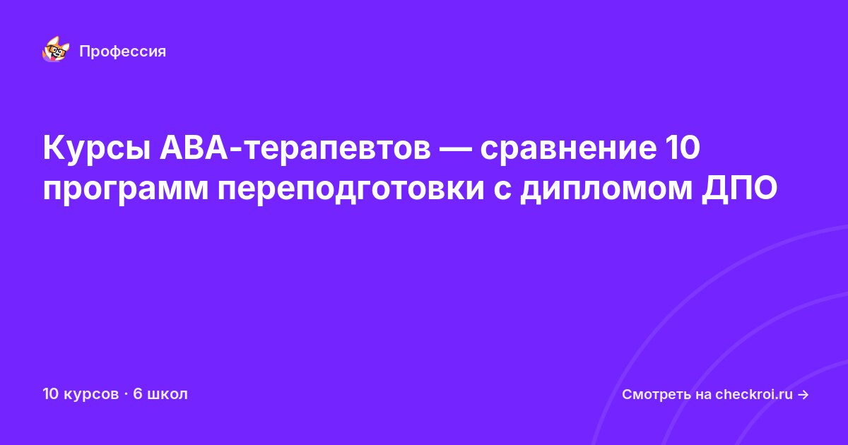 Курсы по АВА-терапевт