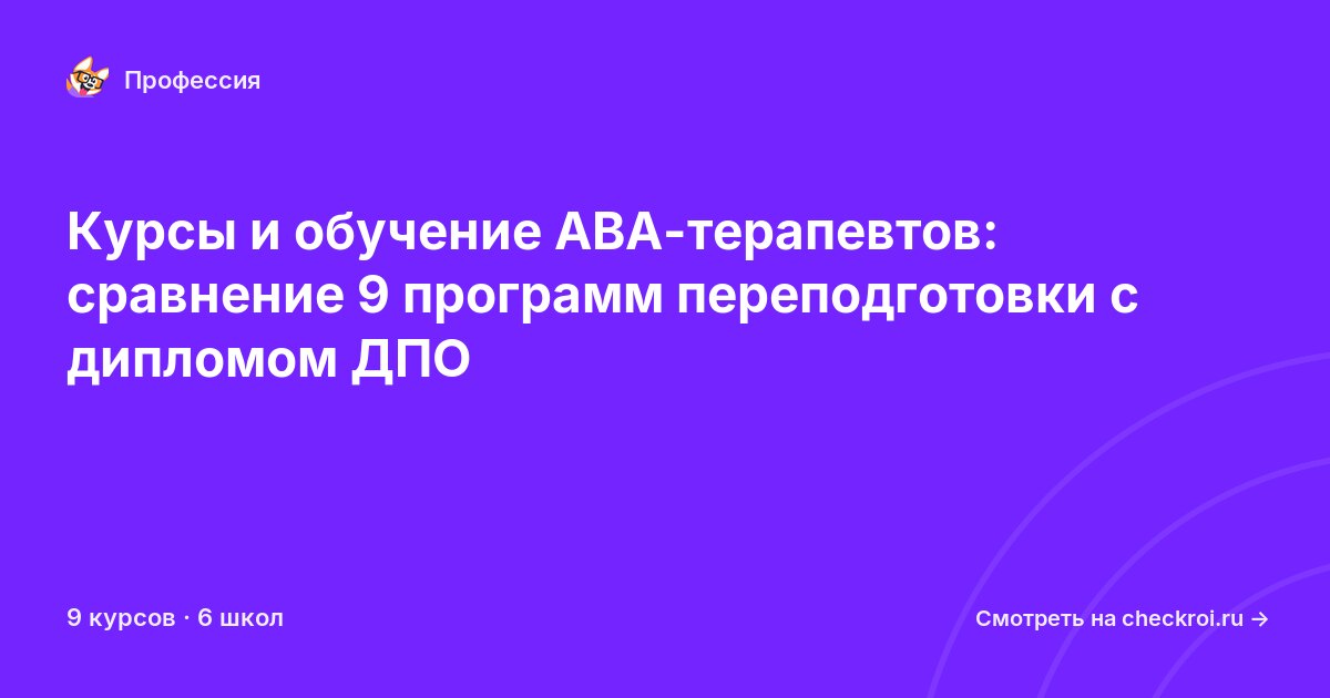 Курсы для&nbsp;АВА-терапевтов