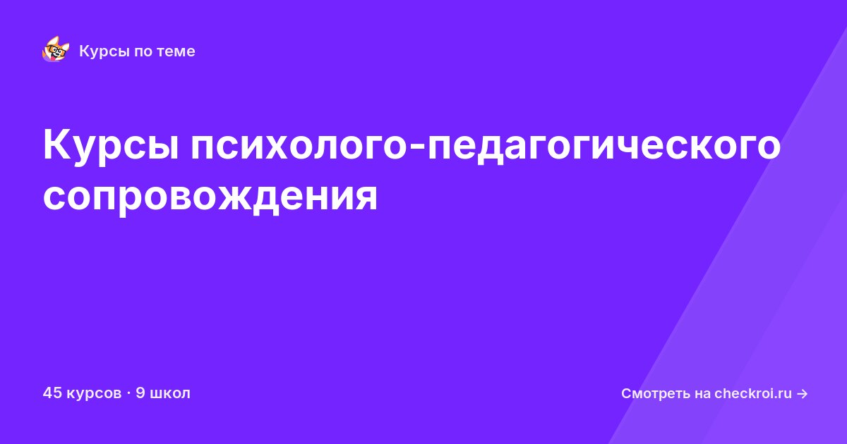 Курсы по Психолого-педагогическое сопровождение