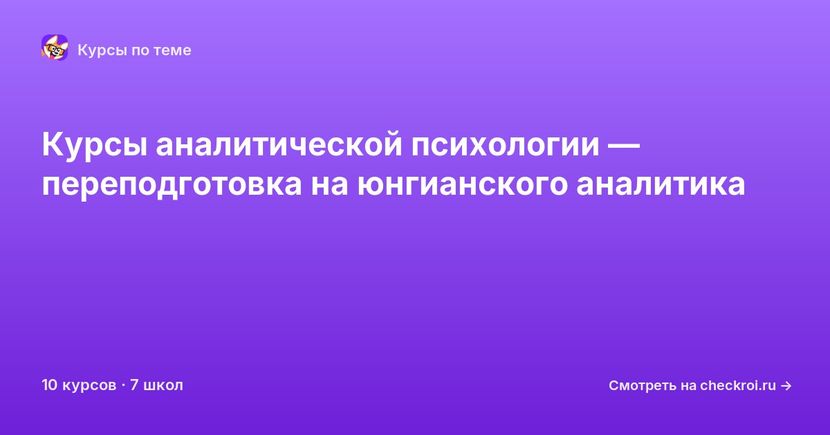 Курсы по Аналитическая психология
