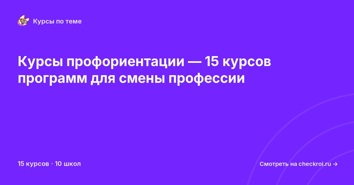 Курсы по Профориентация