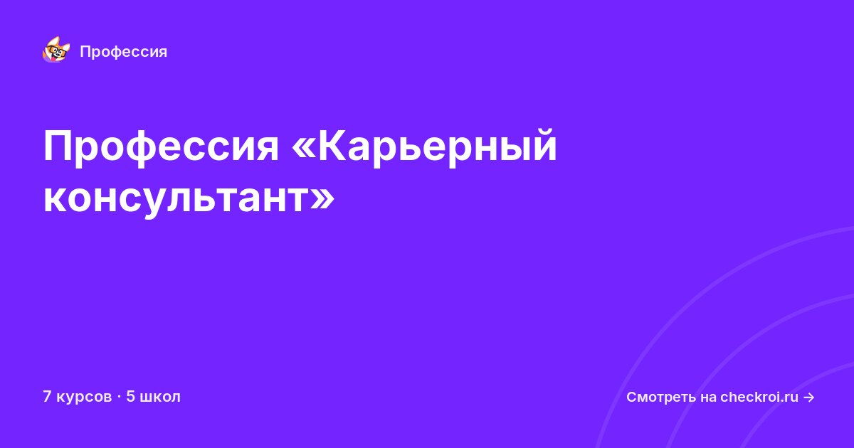Курсы по Карьерный консультант