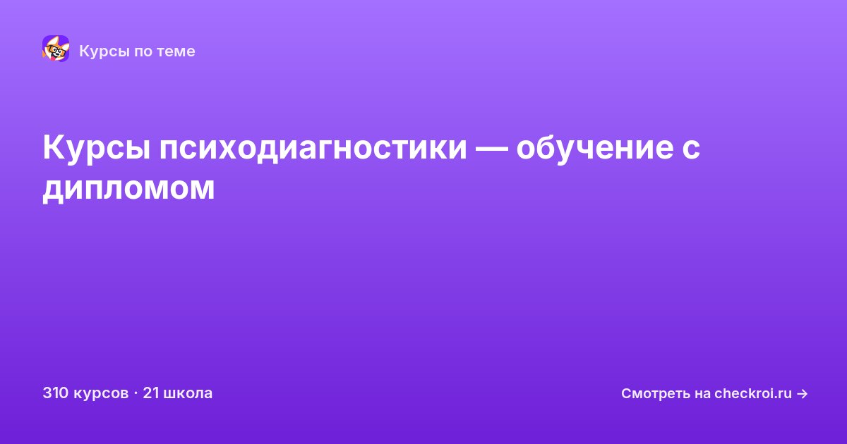 Курсы по Психодиагностика