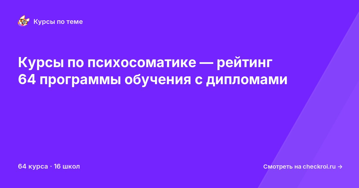 Курсы по Психосоматика