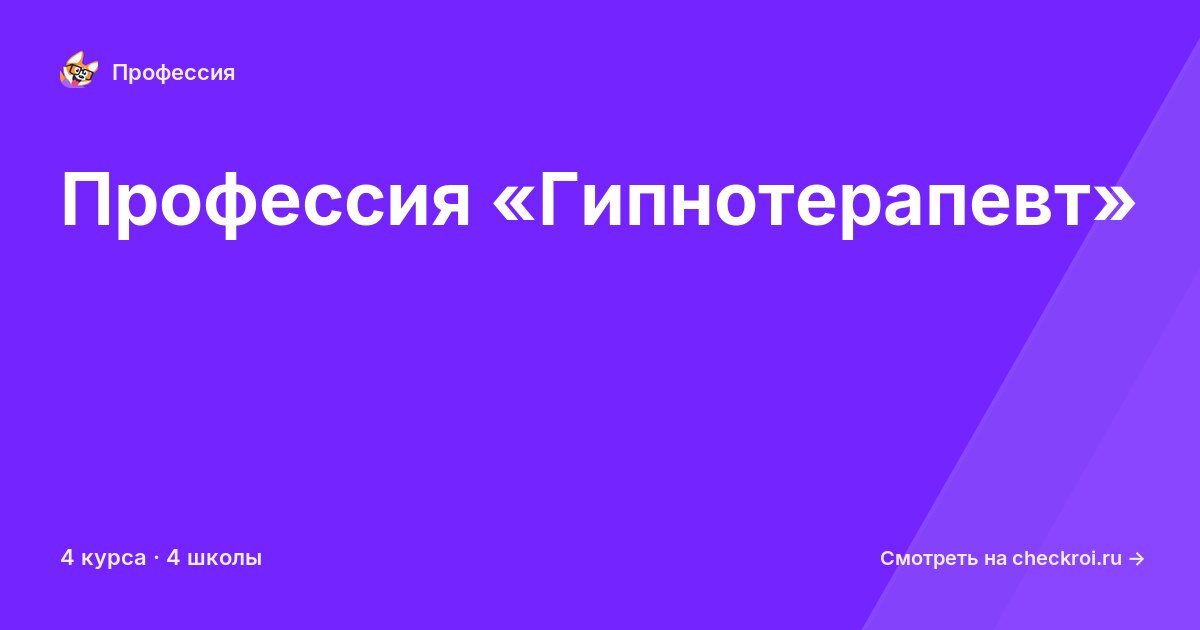 Курсы по Гипнотерапевт