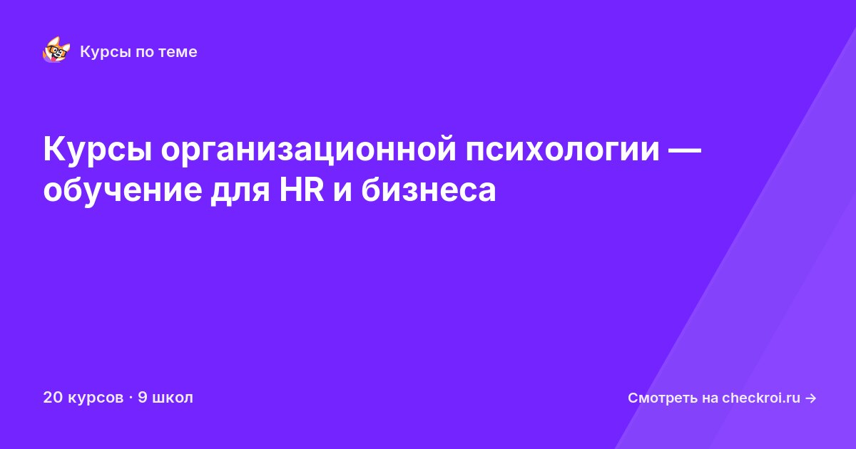 Курсы по Организационная психология