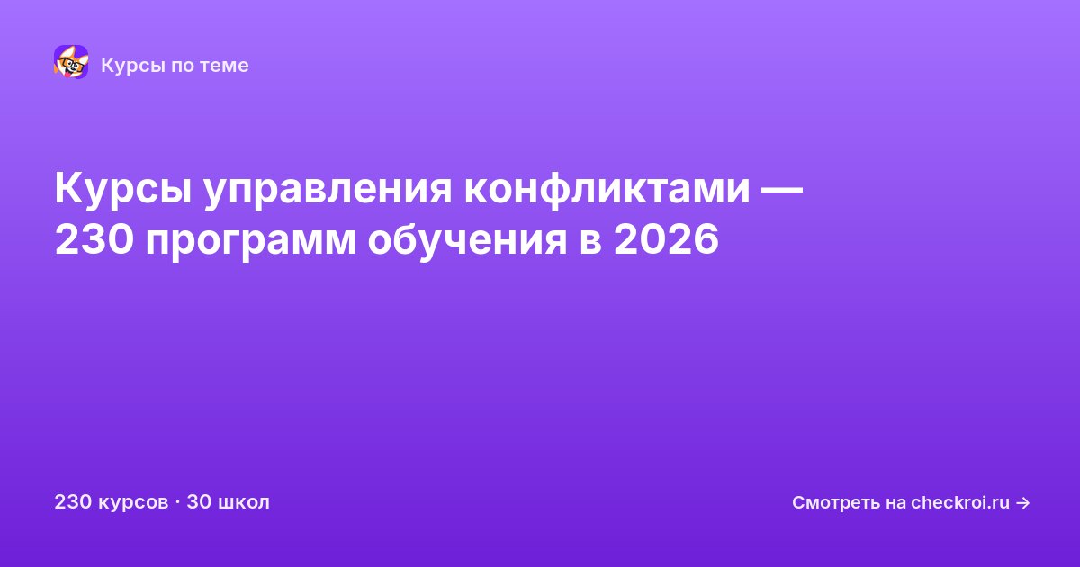 Курсы по Управление конфликтами