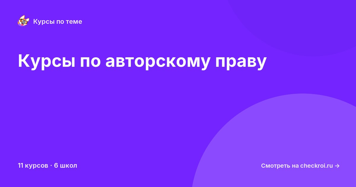 Курсы по Авторское право