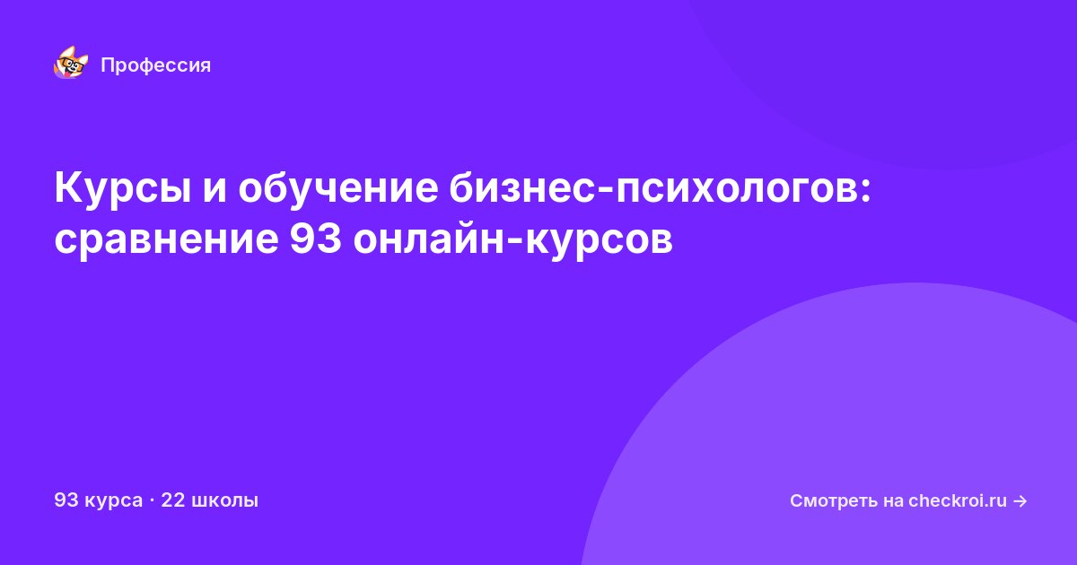 Курсы для&nbsp;бизнес-психологов