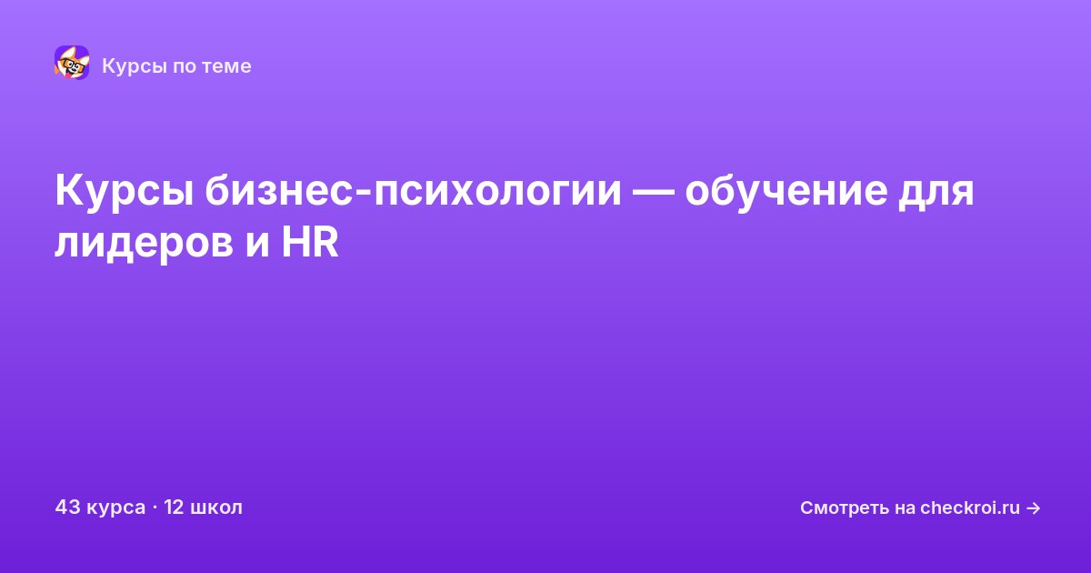 Курсы по Бизнес-психология