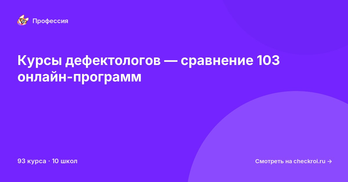 Курсы по Дефектолог