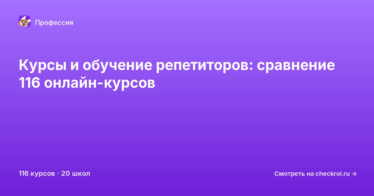 Курсы для&nbsp;репетиторов