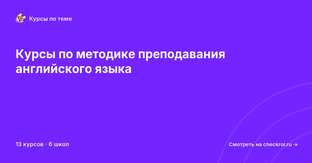 Курсы по Методика преподавания английского языка