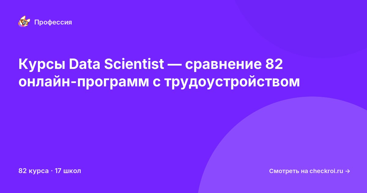 Курсы по Data Scientist