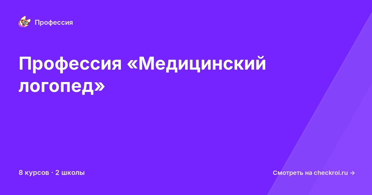 Курсы по Медицинский логопед