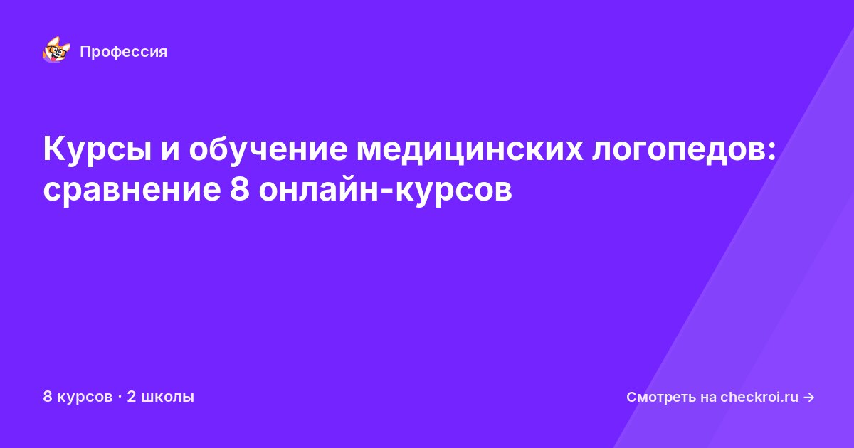 Курсы для&nbsp;медицинских логопедов