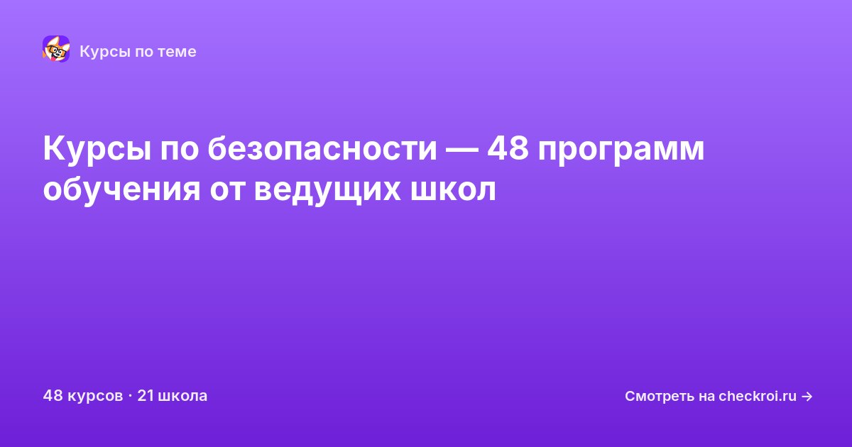 Курсы по Безопасность