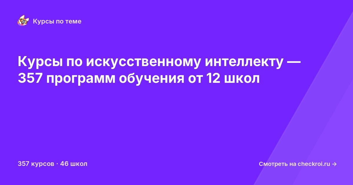 Курсы по Искусственный интеллект